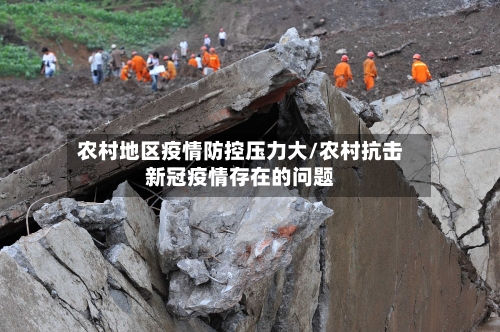 农村地区疫情防控压力大/农村抗击新冠疫情存在的问题-第3张图片