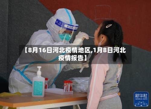 【8月16日河北疫情地区,1月8日河北疫情报告】-第2张图片