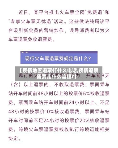 【疫情地区退票打什么电话,疫情退票需要走什么流程?】-第2张图片