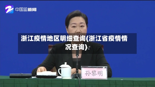 浙江疫情地区明细查询(浙江省疫情情况查询)-第1张图片