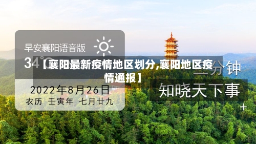 【襄阳最新疫情地区划分,襄阳地区疫情通报】-第2张图片