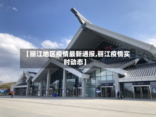 【丽江地区疫情最新通报,丽江疫情实时动态】-第1张图片