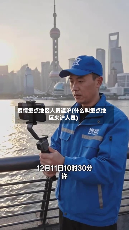 疫情重点地区人员返沪(什么叫重点地区来沪人员)-第2张图片