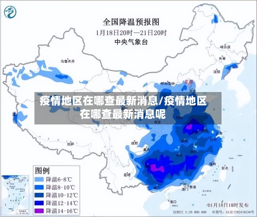 疫情地区在哪查最新消息/疫情地区在哪查最新消息呢-第1张图片