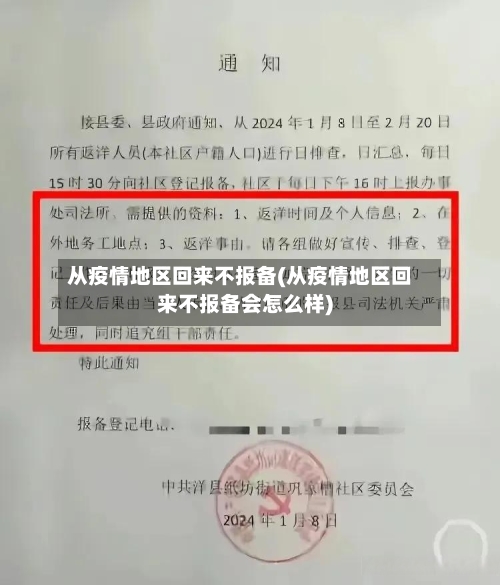 从疫情地区回来不报备(从疫情地区回来不报备会怎么样)-第1张图片