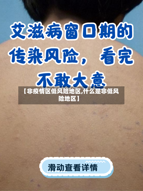 【非疫情区低风险地区,什么是非低风险地区】-第1张图片