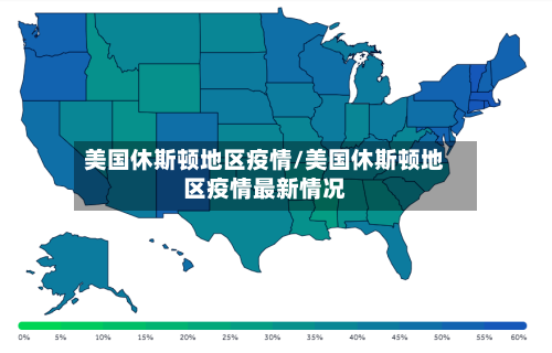 美国休斯顿地区疫情/美国休斯顿地区疫情最新情况-第1张图片