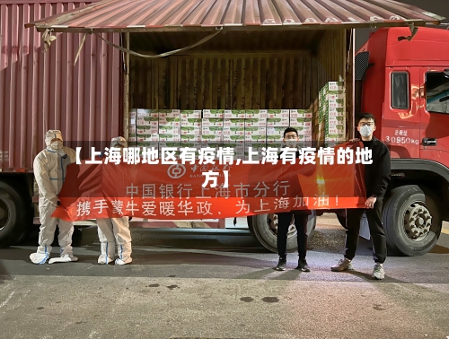 【上海哪地区有疫情,上海有疫情的地方】-第1张图片