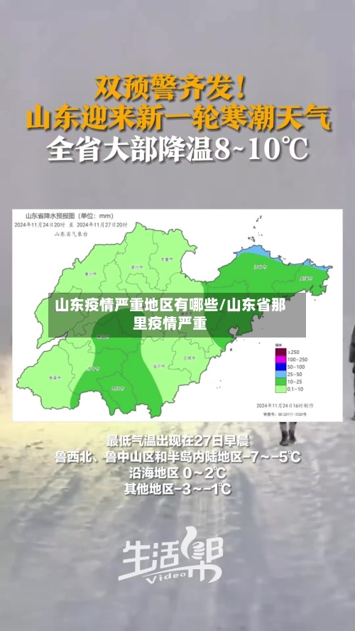 山东疫情严重地区有哪些/山东省那里疫情严重-第1张图片