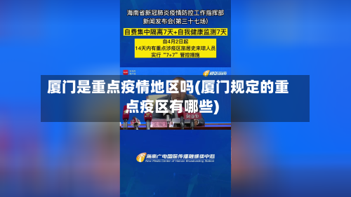 厦门是重点疫情地区吗(厦门规定的重点疫区有哪些)-第1张图片