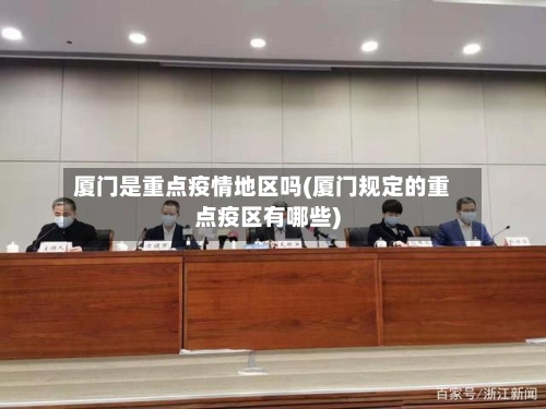 厦门是重点疫情地区吗(厦门规定的重点疫区有哪些)-第2张图片