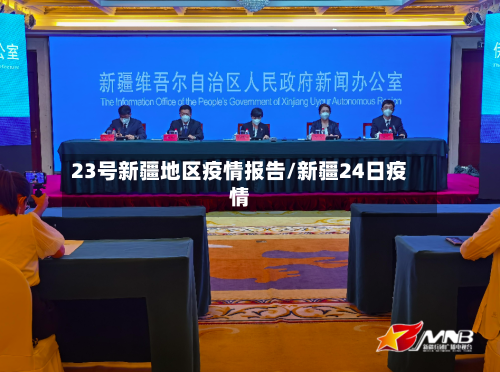 23号新疆地区疫情报告/新疆24日疫情-第1张图片