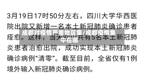 成都对疫情严重地区集/成都疫情集中在哪-第2张图片