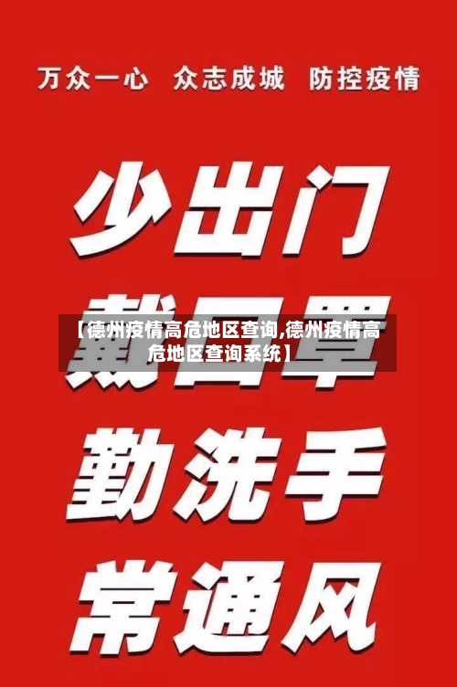【德州疫情高危地区查询,德州疫情高危地区查询系统】-第1张图片