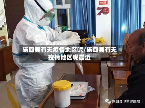 施甸县有无疫情地区呢/施甸县有无疫情地区呢最近-第2张图片