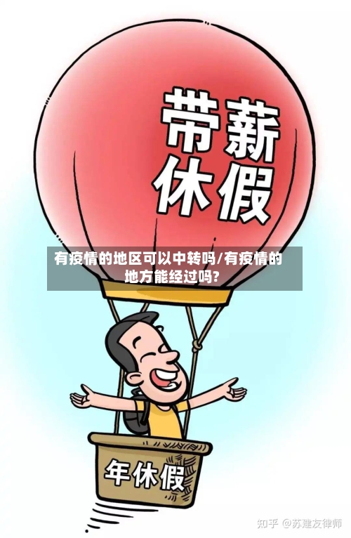 有疫情的地区可以中转吗/有疫情的地方能经过吗?-第1张图片