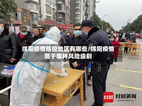 绵阳疫情防控地区有哪些/绵阳疫情属于哪种风险级别-第1张图片