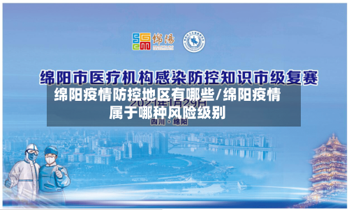 绵阳疫情防控地区有哪些/绵阳疫情属于哪种风险级别-第2张图片
