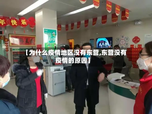 【为什么疫情地区没有东营,东营没有疫情的原因】-第1张图片