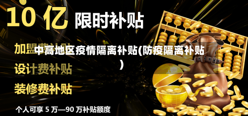 中高地区疫情隔离补贴(防疫隔离补贴)-第2张图片