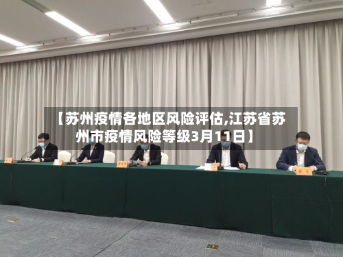 【苏州疫情各地区风险评估,江苏省苏州市疫情风险等级3月11日】-第1张图片