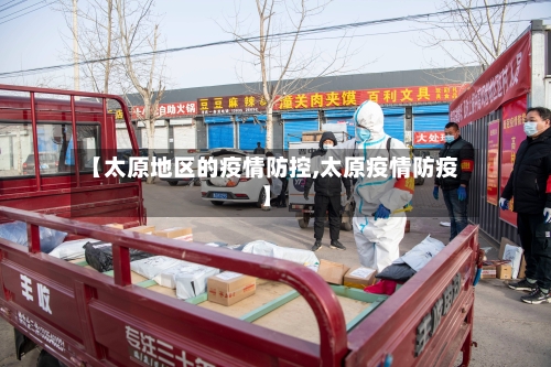 【太原地区的疫情防控,太原疫情防疫】-第2张图片