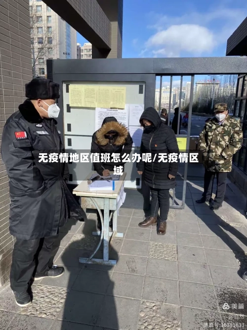 无疫情地区值班怎么办呢/无疫情区域-第1张图片