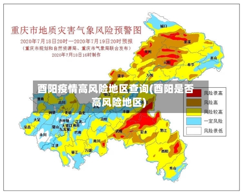 酉阳疫情高风险地区查询(酉阳是否高风险地区)-第1张图片
