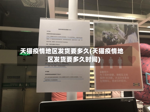 天猫疫情地区发货要多久(天猫疫情地区发货要多久时间)-第1张图片