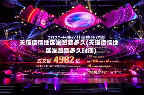 天猫疫情地区发货要多久(天猫疫情地区发货要多久时间)-第3张图片