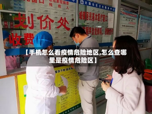 【手机怎么看疫情危险地区,怎么查哪里是疫情危险区】-第2张图片