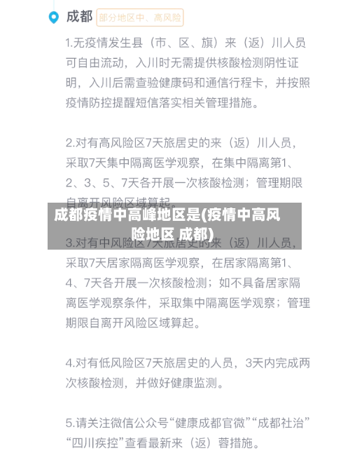 成都疫情中高峰地区是(疫情中高风险地区 成都)-第2张图片