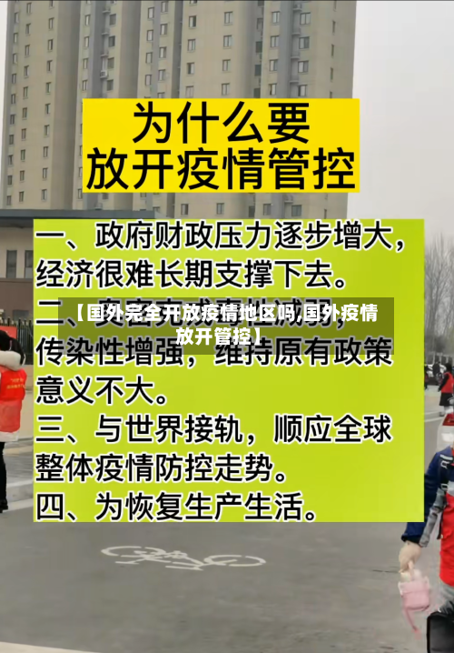 【国外完全开放疫情地区吗,国外疫情放开管控】-第1张图片