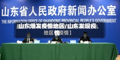 山东爆发疫情地区/山东发现疫情-第2张图片
