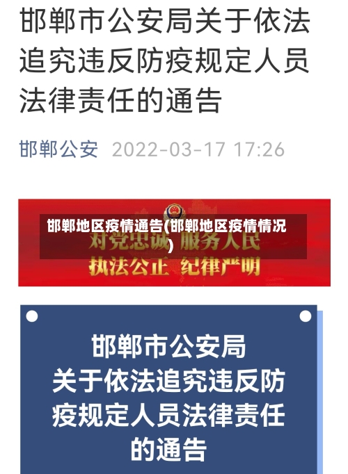 邯郸地区疫情通告(邯郸地区疫情情况)-第1张图片