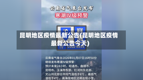 昆明地区疫情最新公告(昆明地区疫情最新公告今天)-第1张图片