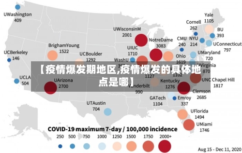 【疫情爆发期地区,疫情爆发的具体地点是哪】-第3张图片