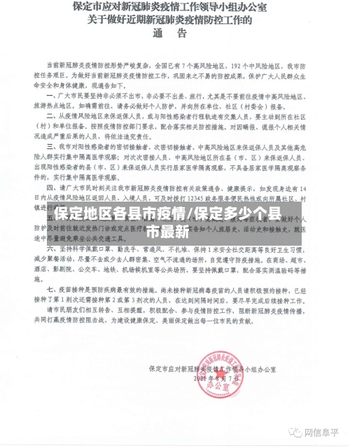 保定地区各县市疫情/保定多少个县市最新-第1张图片