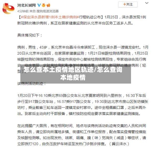 怎么查本土疫情地区轨迹/怎么查询本地疫情-第3张图片