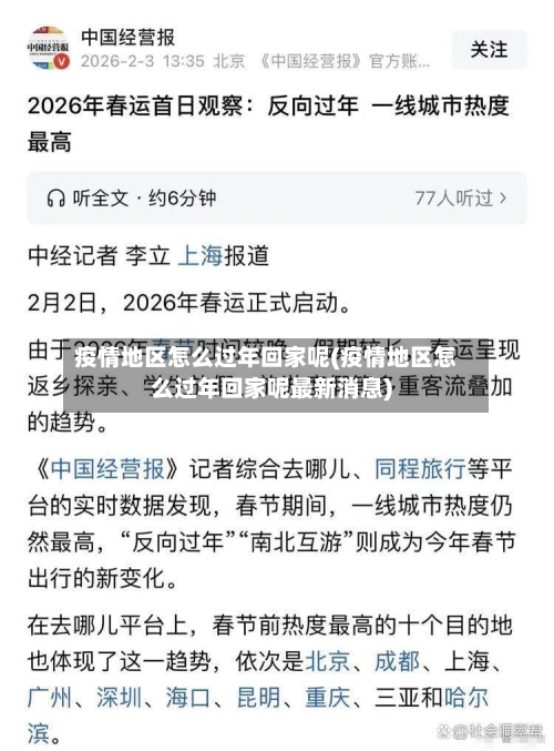 疫情地区怎么过年回家呢(疫情地区怎么过年回家呢最新消息)-第1张图片