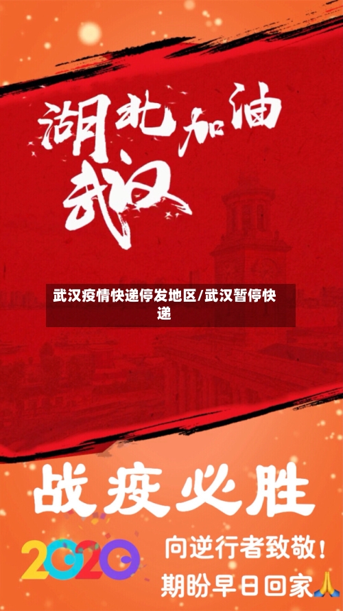 武汉疫情快递停发地区/武汉暂停快递-第1张图片