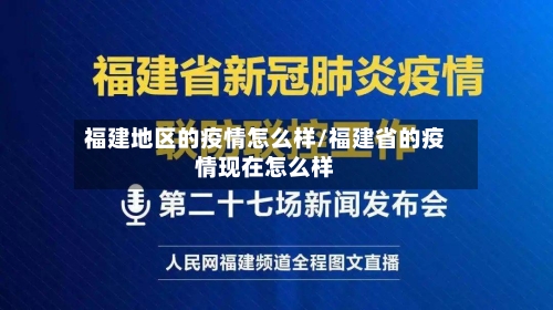 福建地区的疫情怎么样/福建省的疫情现在怎么样-第2张图片