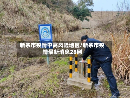 新余市疫情中高风险地区/新余市疫情最新消息28例-第2张图片