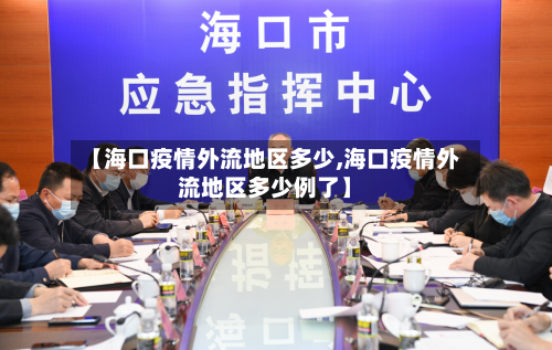 【海口疫情外流地区多少,海口疫情外流地区多少例了】-第3张图片