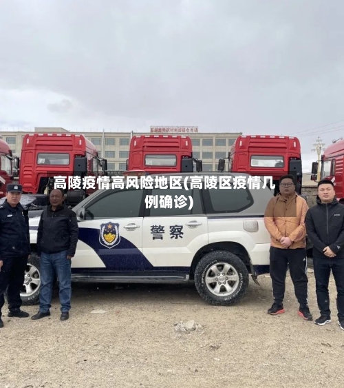 高陵疫情高风险地区(高陵区疫情几例确诊)-第2张图片