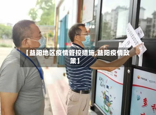 【益阳地区疫情管控措施,益阳疫情政策】-第1张图片