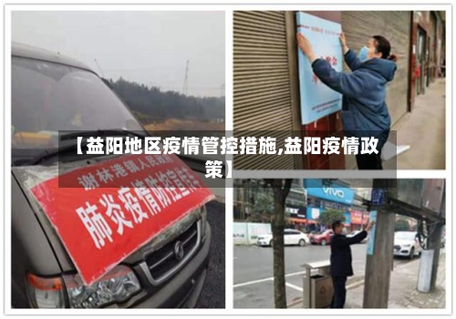 【益阳地区疫情管控措施,益阳疫情政策】-第2张图片