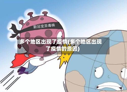 多个地区出现了疫情(多个地区出现了疫情的原因)-第1张图片