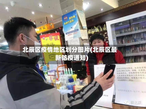 北辰区疫情地区划分图片(北辰区最新防疫通知)-第1张图片