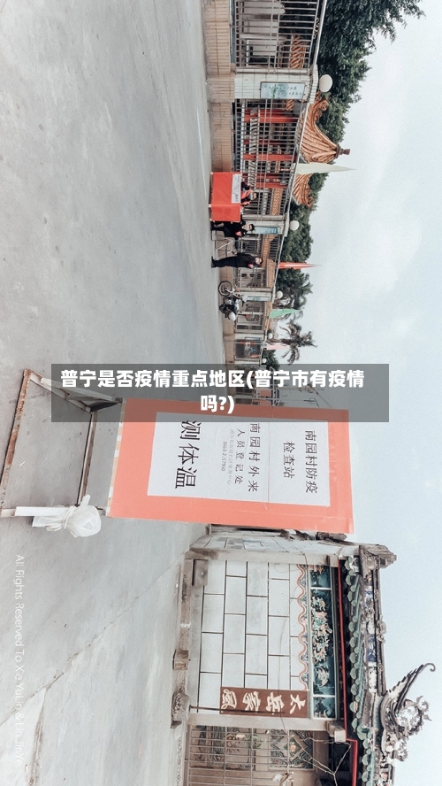 普宁是否疫情重点地区(普宁市有疫情吗?)-第1张图片